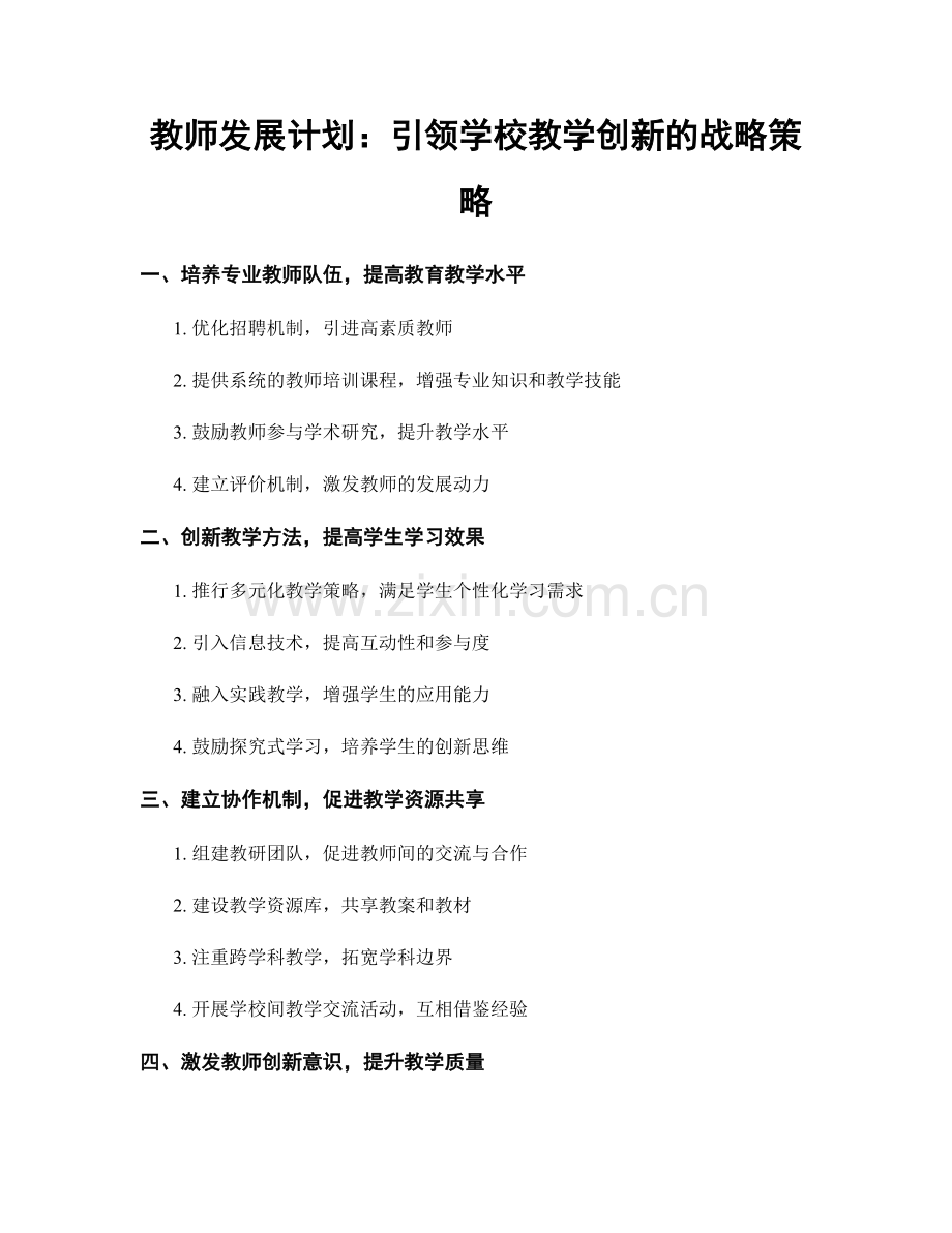 教师发展计划：引领学校教学创新的战略策略.docx_第1页