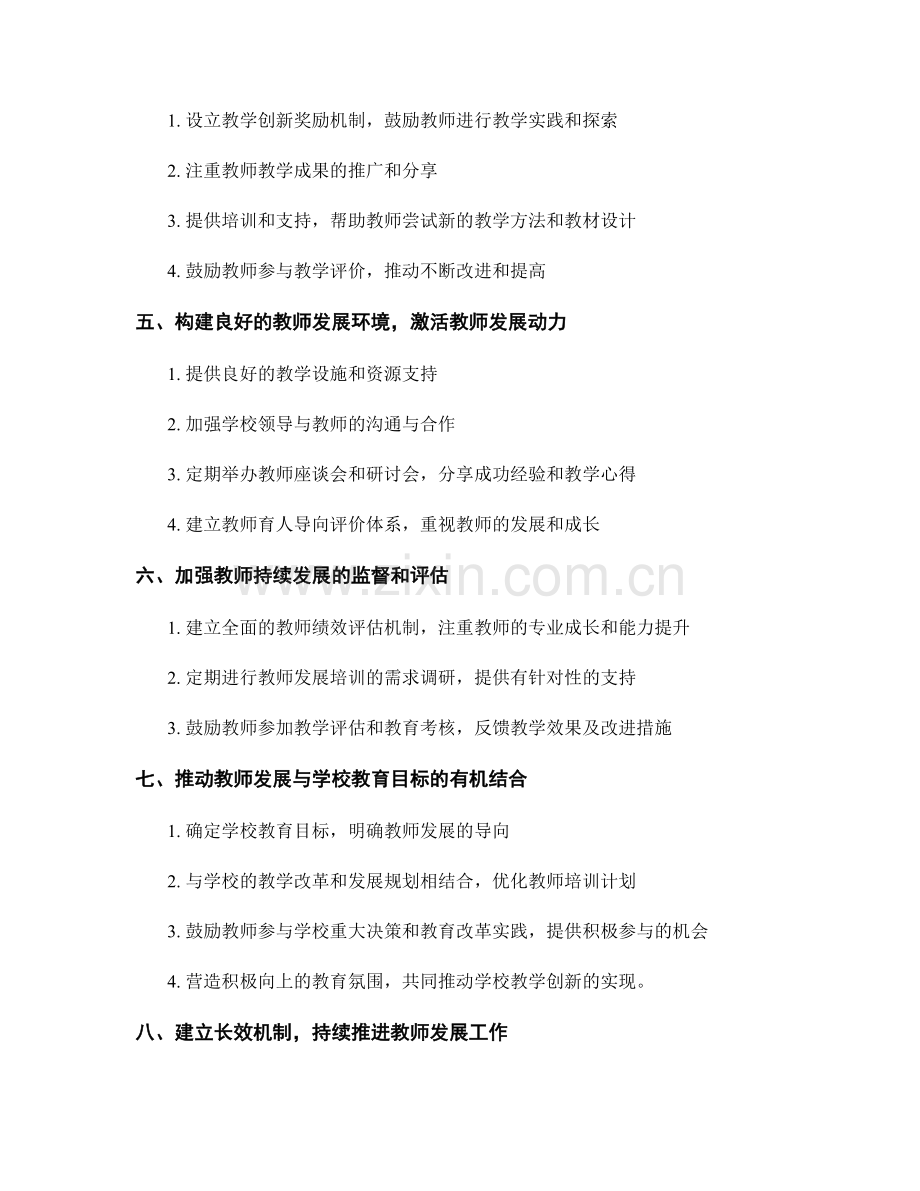 教师发展计划：引领学校教学创新的战略策略.docx_第2页