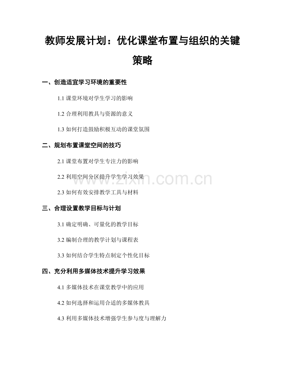 教师发展计划：优化课堂布置与组织的关键策略.docx_第1页