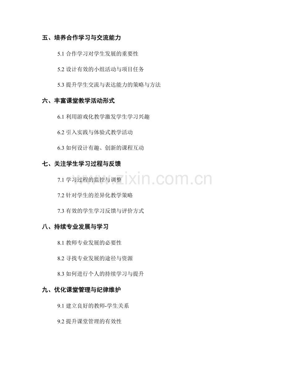 教师发展计划：优化课堂布置与组织的关键策略.docx_第2页