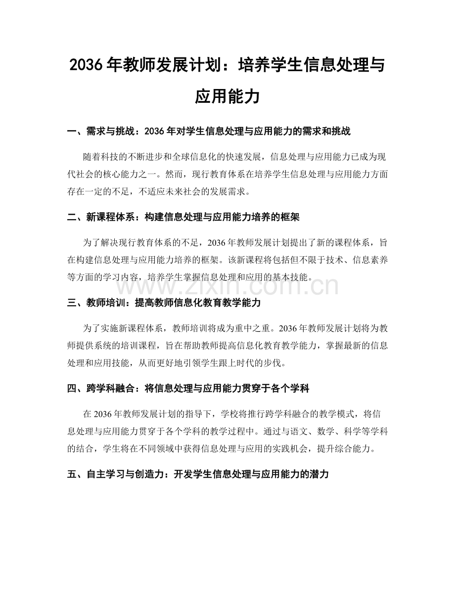 2036年教师发展计划：培养学生信息处理与应用能力.docx_第1页