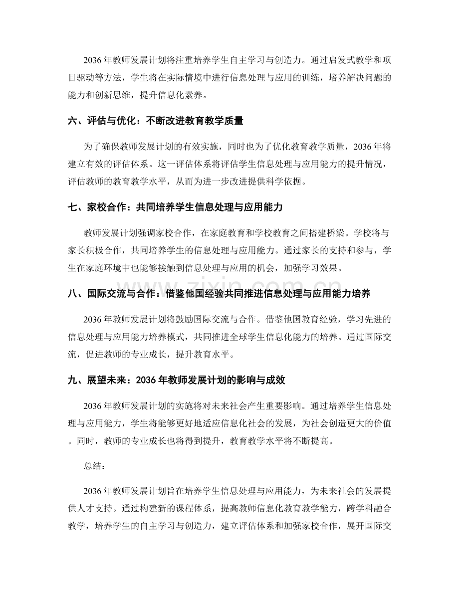 2036年教师发展计划：培养学生信息处理与应用能力.docx_第2页