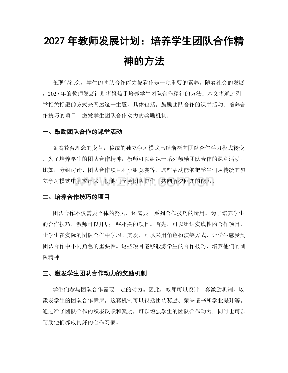 2027年教师发展计划：培养学生团队合作精神的方法.docx_第1页