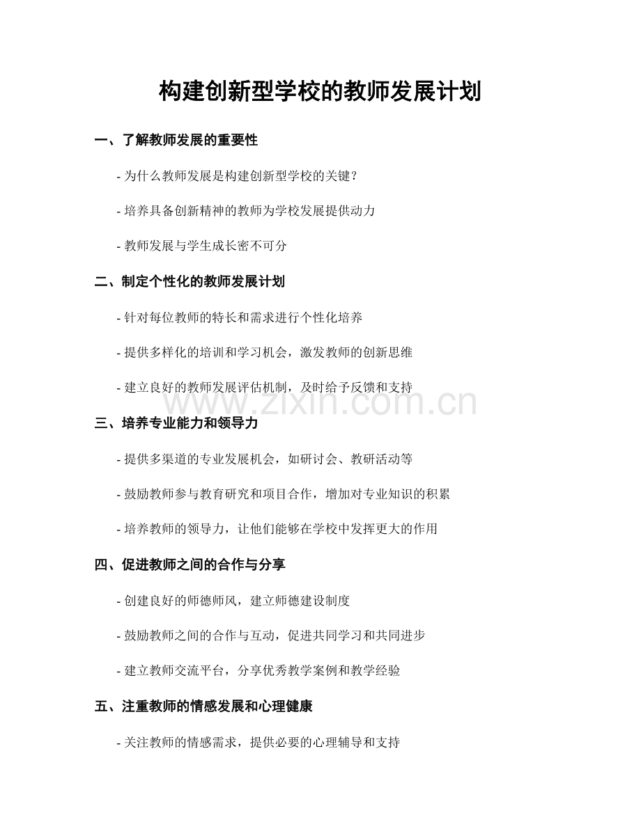 构建创新型学校的教师发展计划.docx_第1页