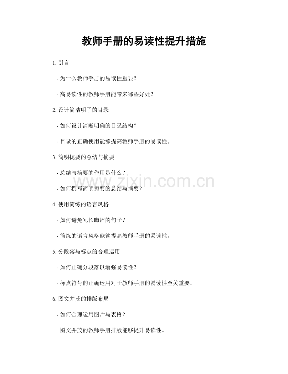 教师手册的易读性提升措施.docx_第1页