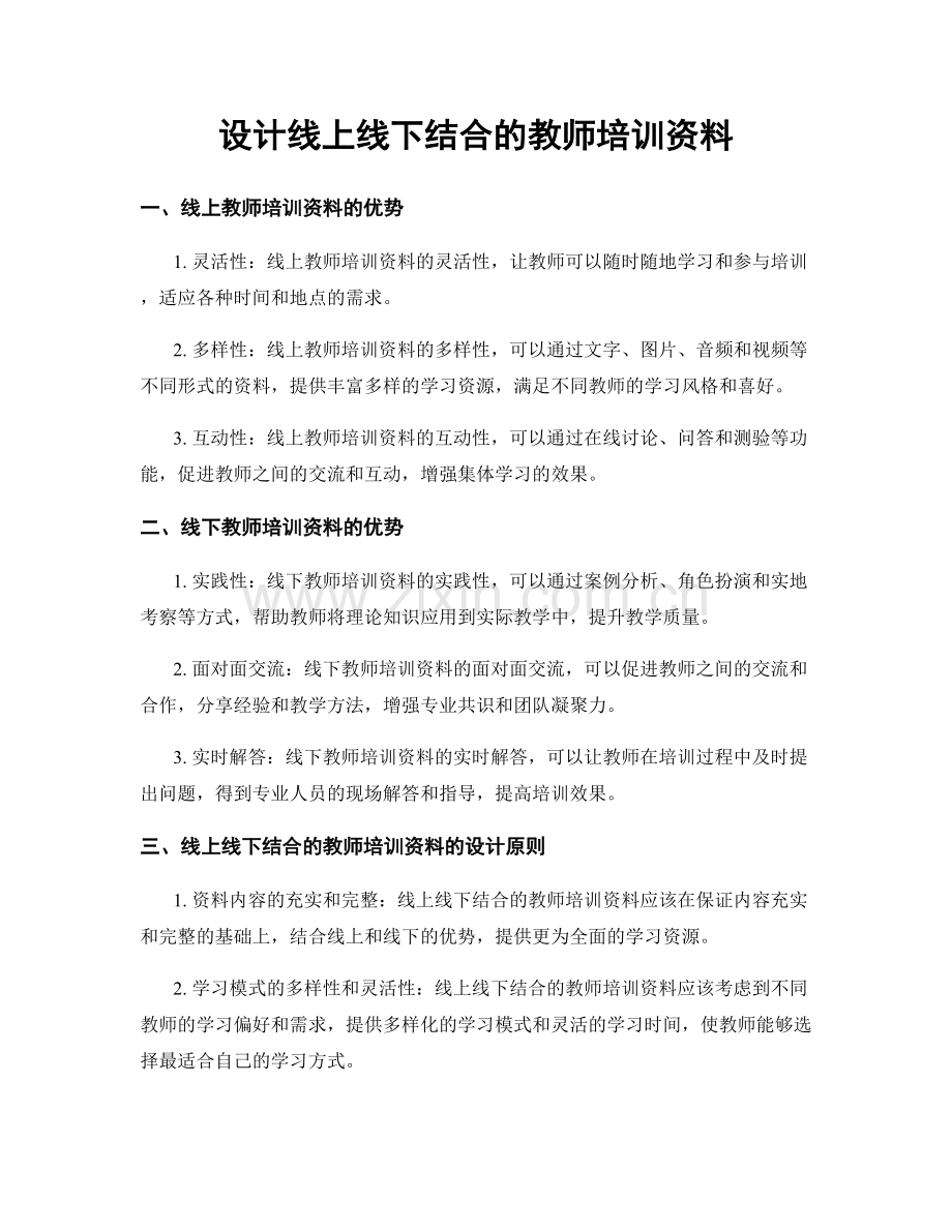 设计线上线下结合的教师培训资料.docx_第1页