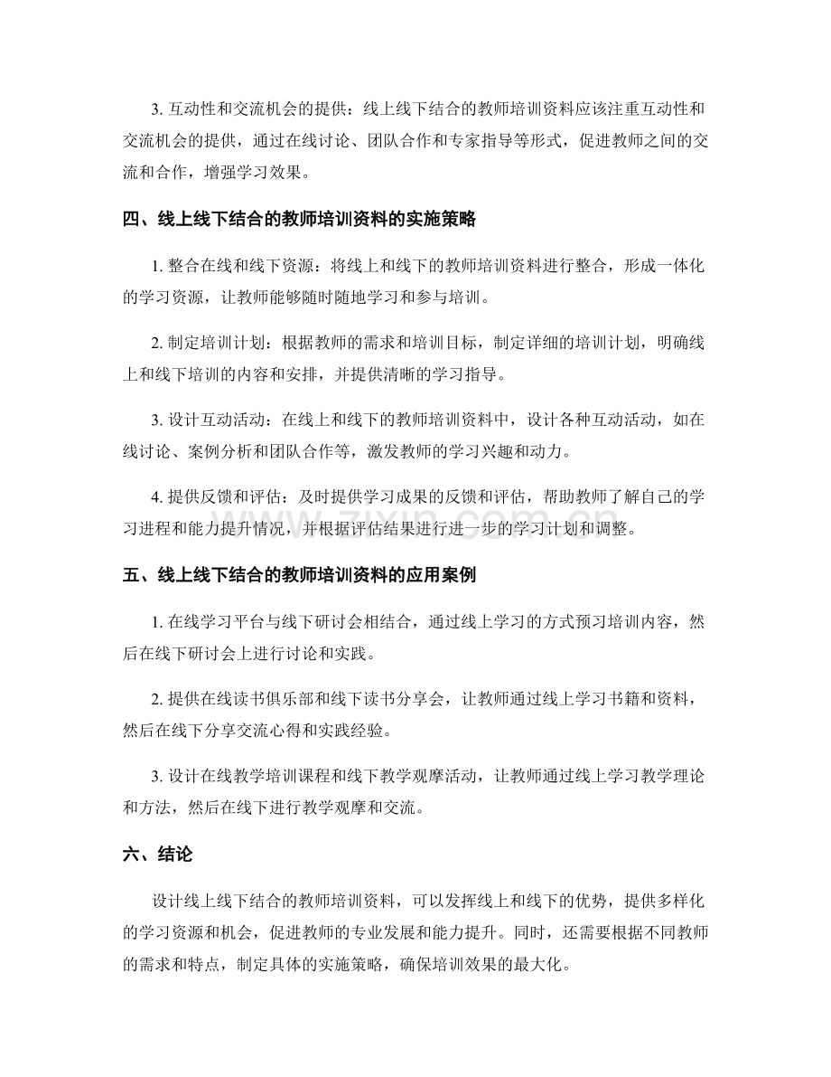 设计线上线下结合的教师培训资料.docx_第2页