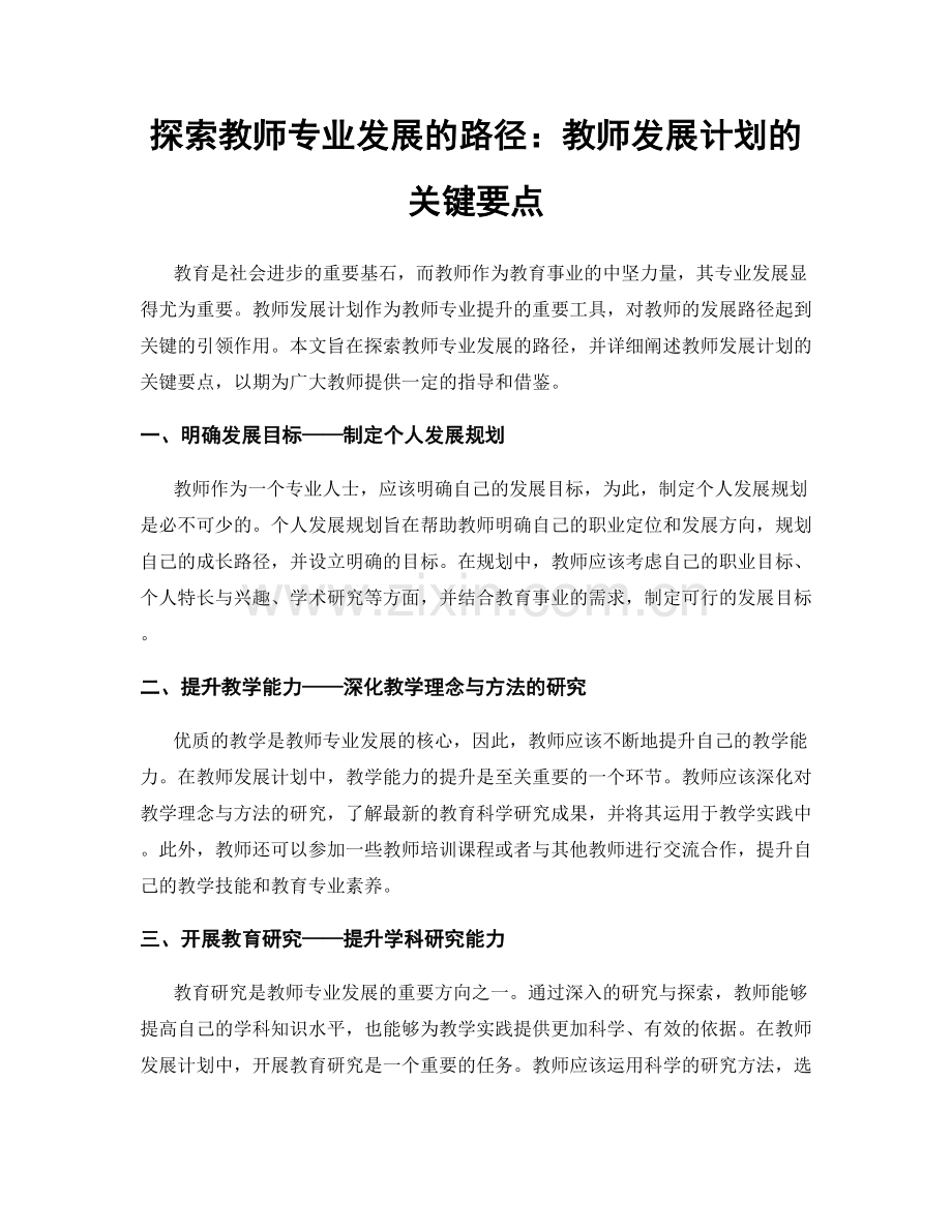 探索教师专业发展的路径：教师发展计划的关键要点.docx_第1页