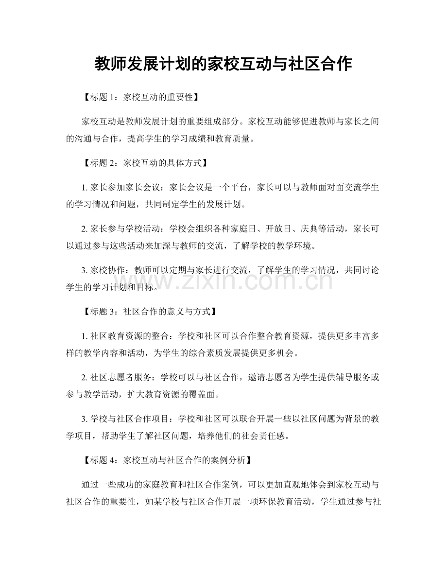 教师发展计划的家校互动与社区合作.docx_第1页