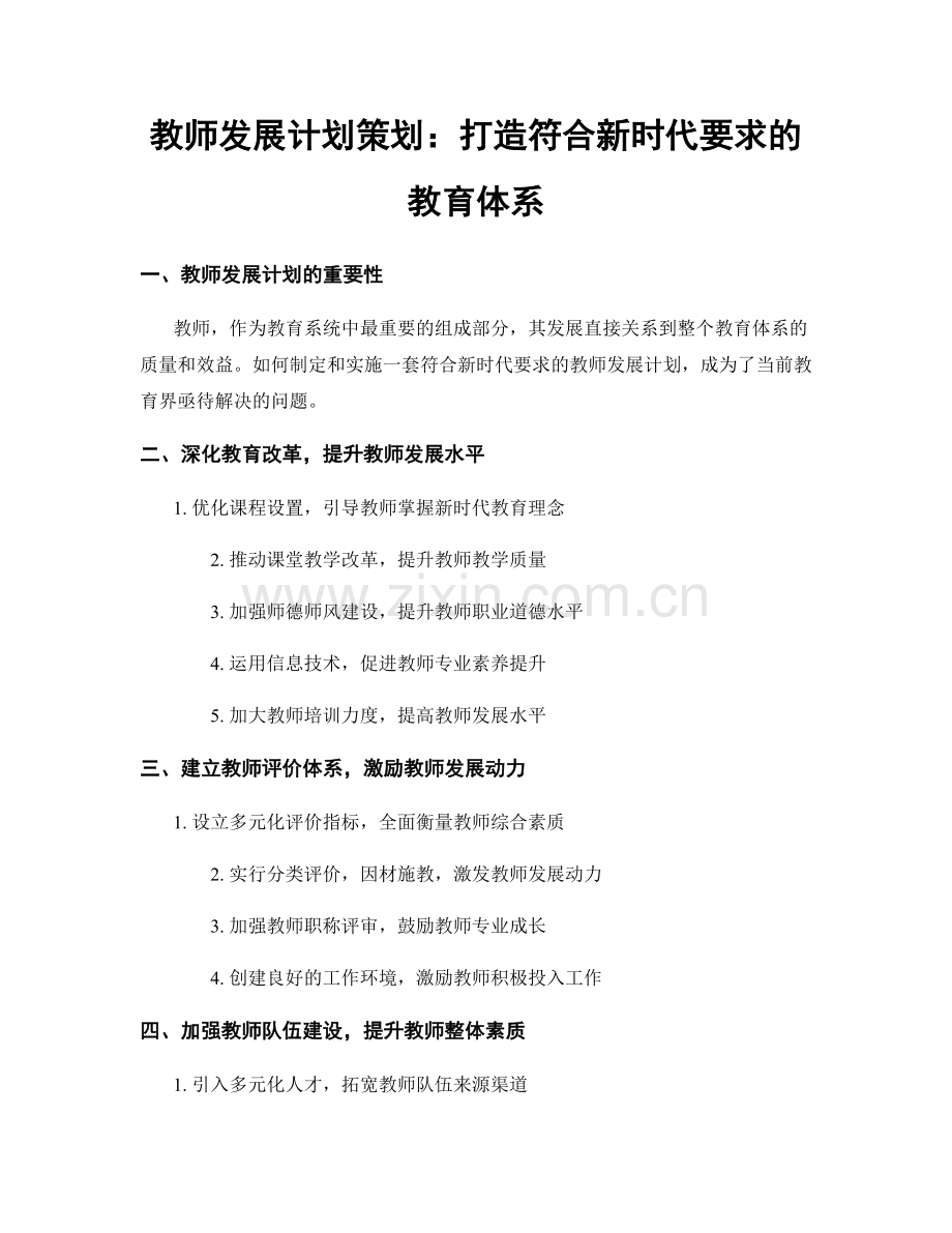 教师发展计划策划：打造符合新时代要求的教育体系.docx_第1页