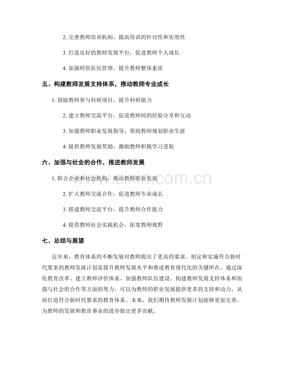 教师发展计划策划：打造符合新时代要求的教育体系.docx_第2页