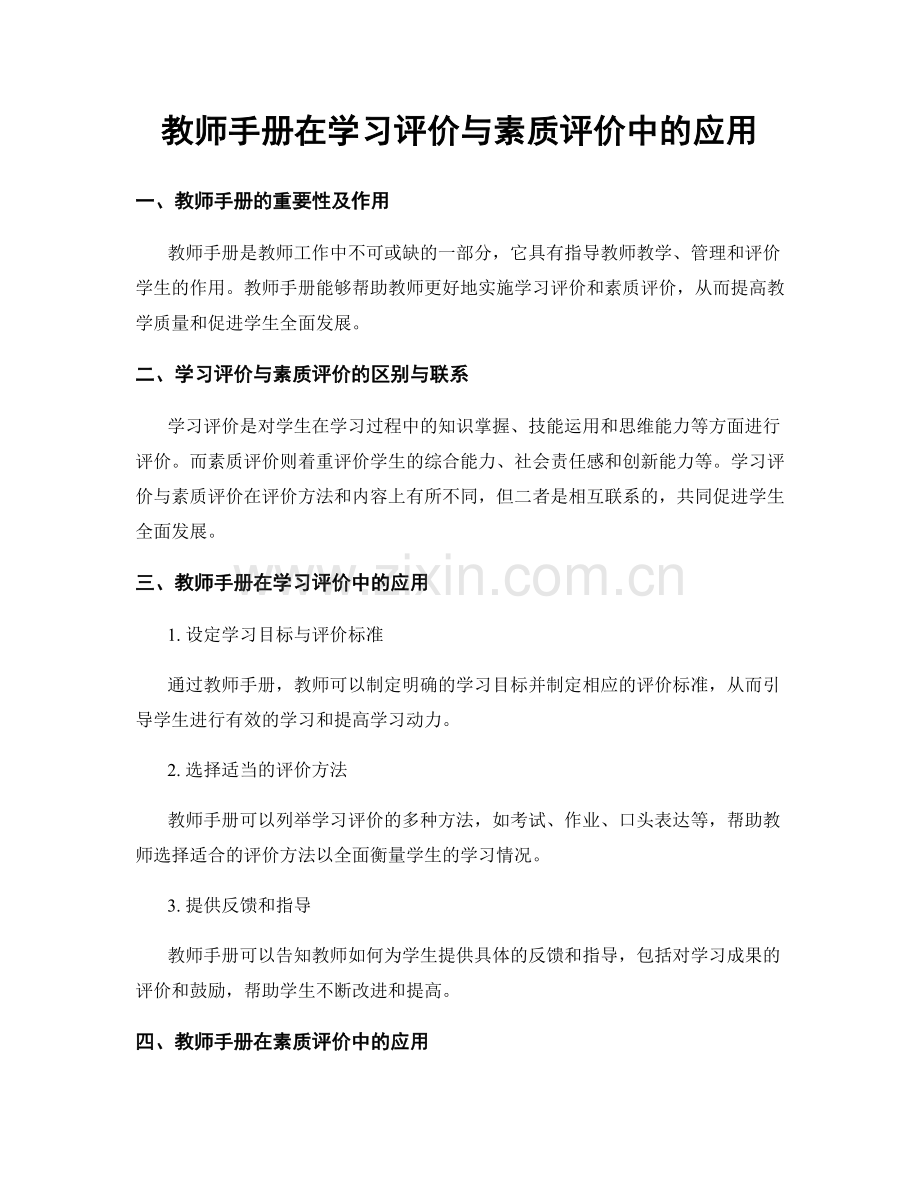 教师手册在学习评价与素质评价中的应用.docx_第1页