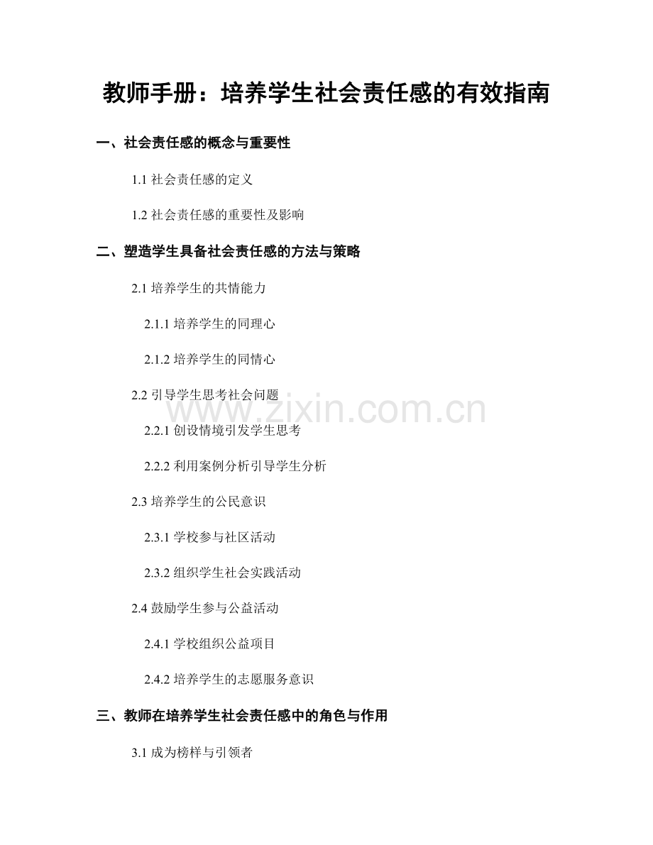 教师手册：培养学生社会责任感的有效指南.docx_第1页