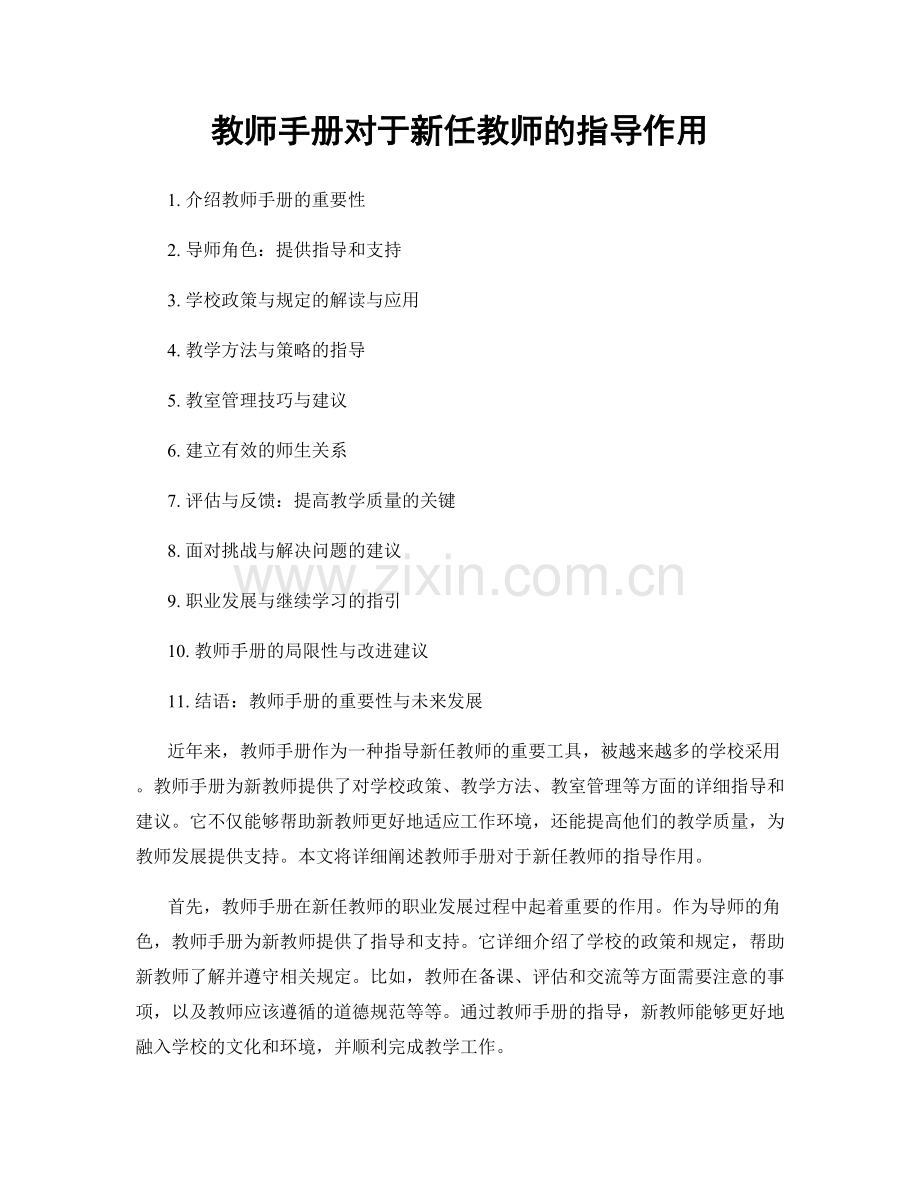 教师手册对于新任教师的指导作用.docx_第1页