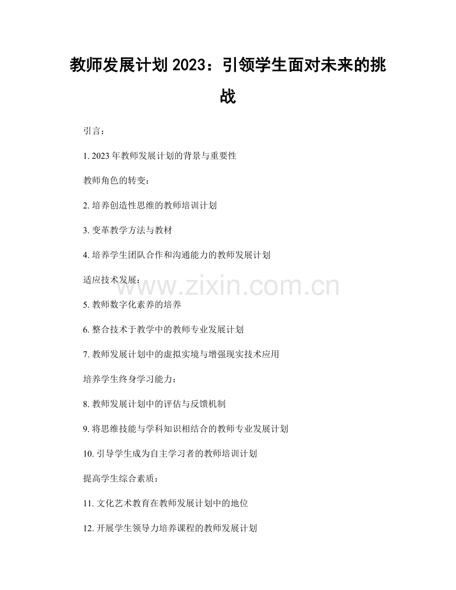 教师发展计划2023：引领学生面对未来的挑战.docx_第1页