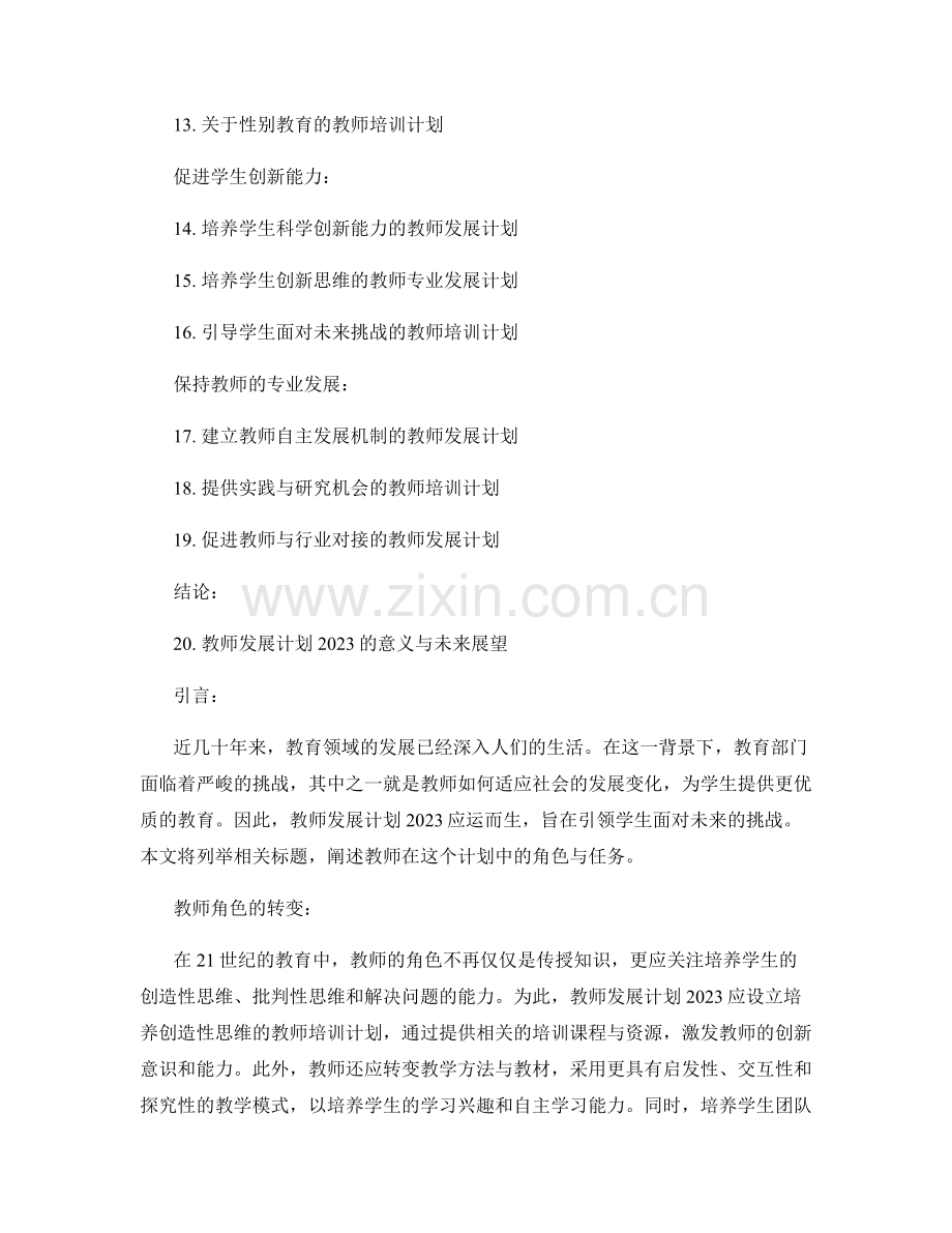 教师发展计划2023：引领学生面对未来的挑战.docx_第2页