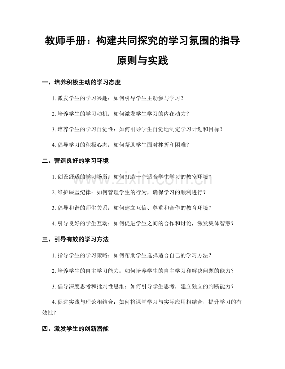 教师手册：构建共同探究的学习氛围的指导原则与实践.docx_第1页