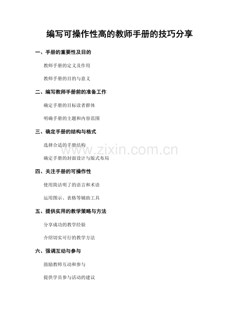 编写可操作性高的教师手册的技巧分享.docx_第1页