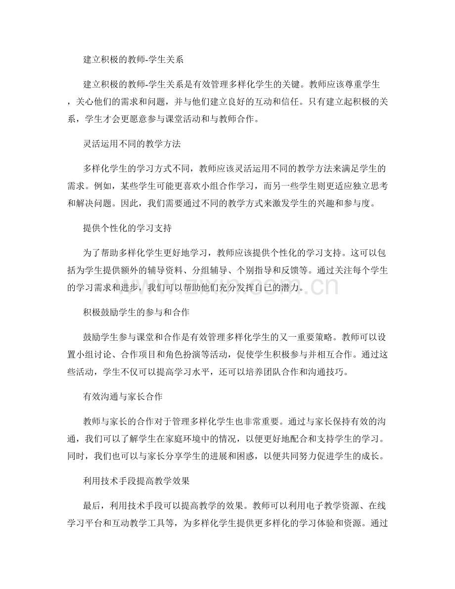 教师培训资料分享：有效管理多样化的学生.docx_第2页