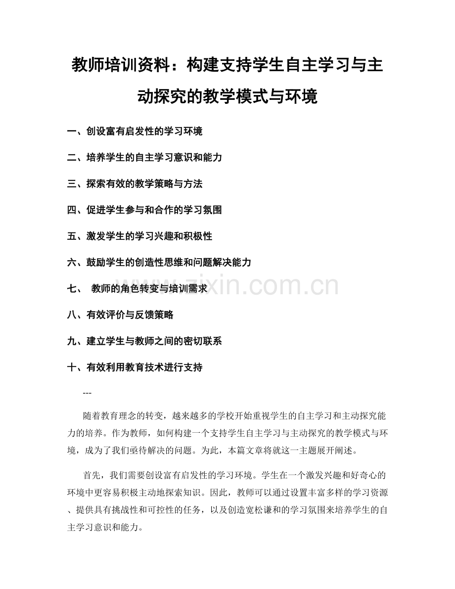 教师培训资料：构建支持学生自主学习与主动探究的教学模式与环境.docx_第1页