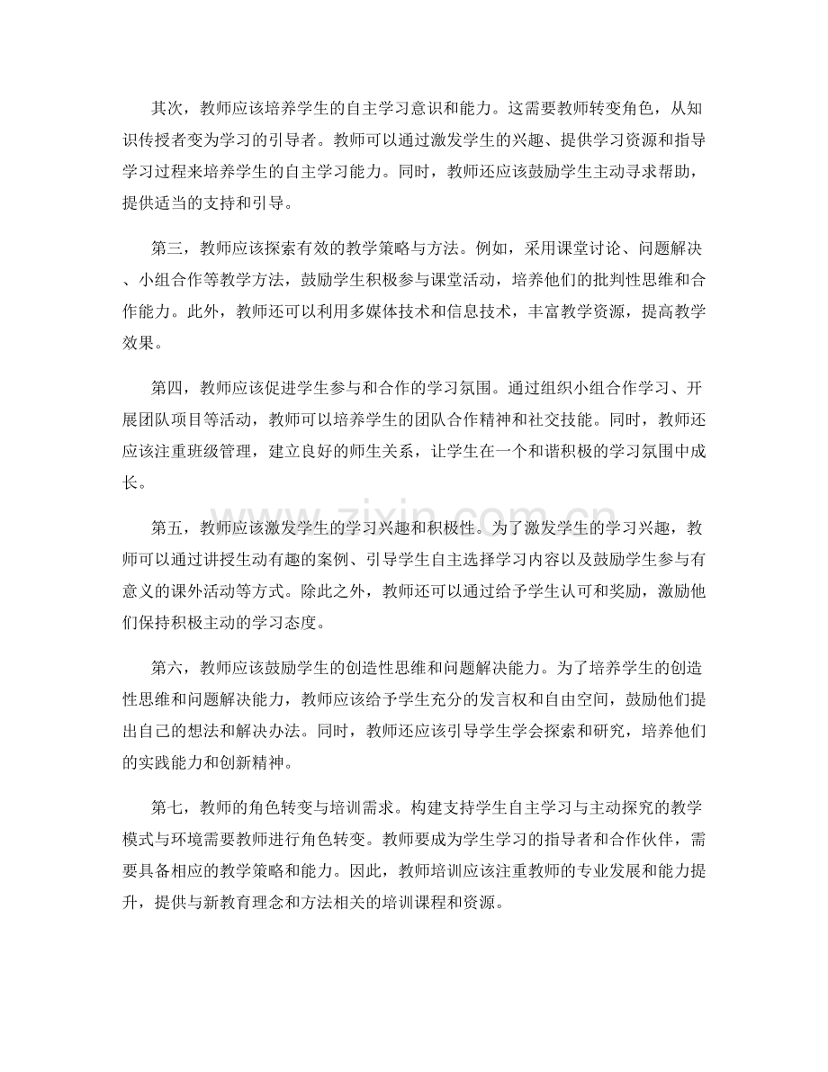 教师培训资料：构建支持学生自主学习与主动探究的教学模式与环境.docx_第2页