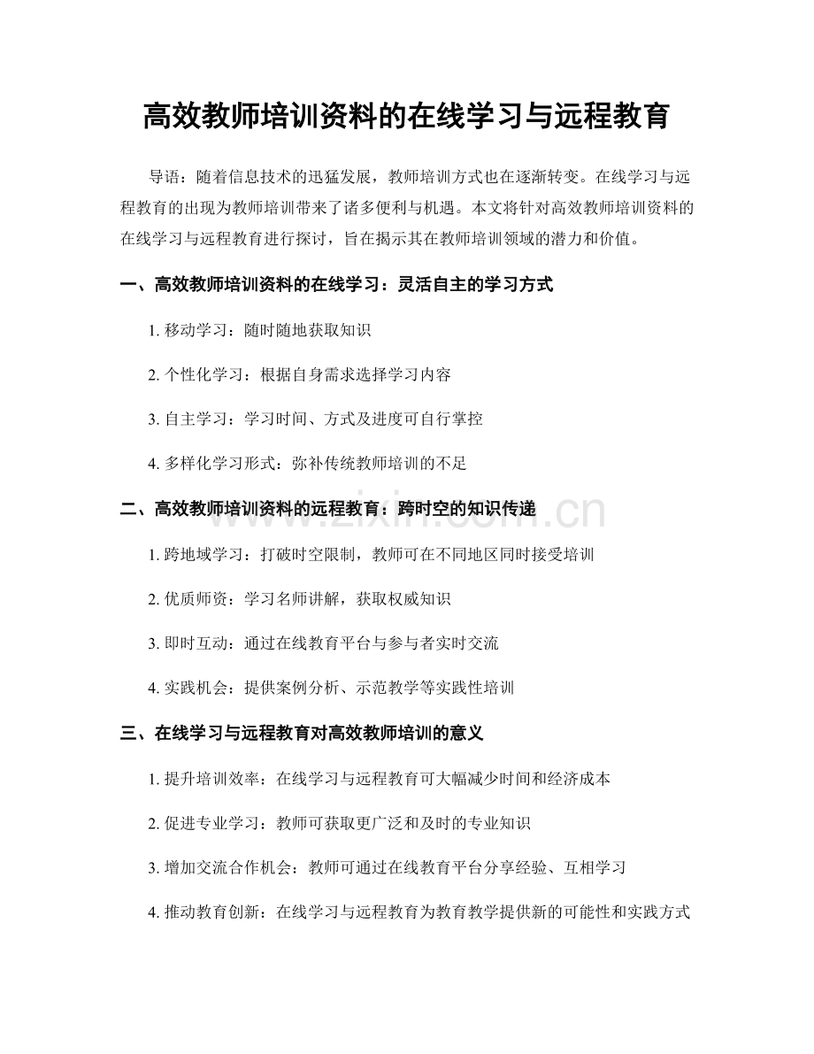 高效教师培训资料的在线学习与远程教育.docx_第1页