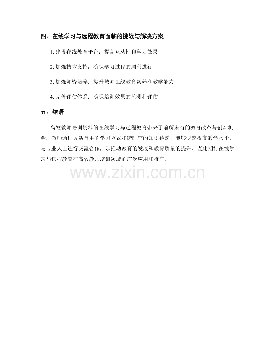 高效教师培训资料的在线学习与远程教育.docx_第2页