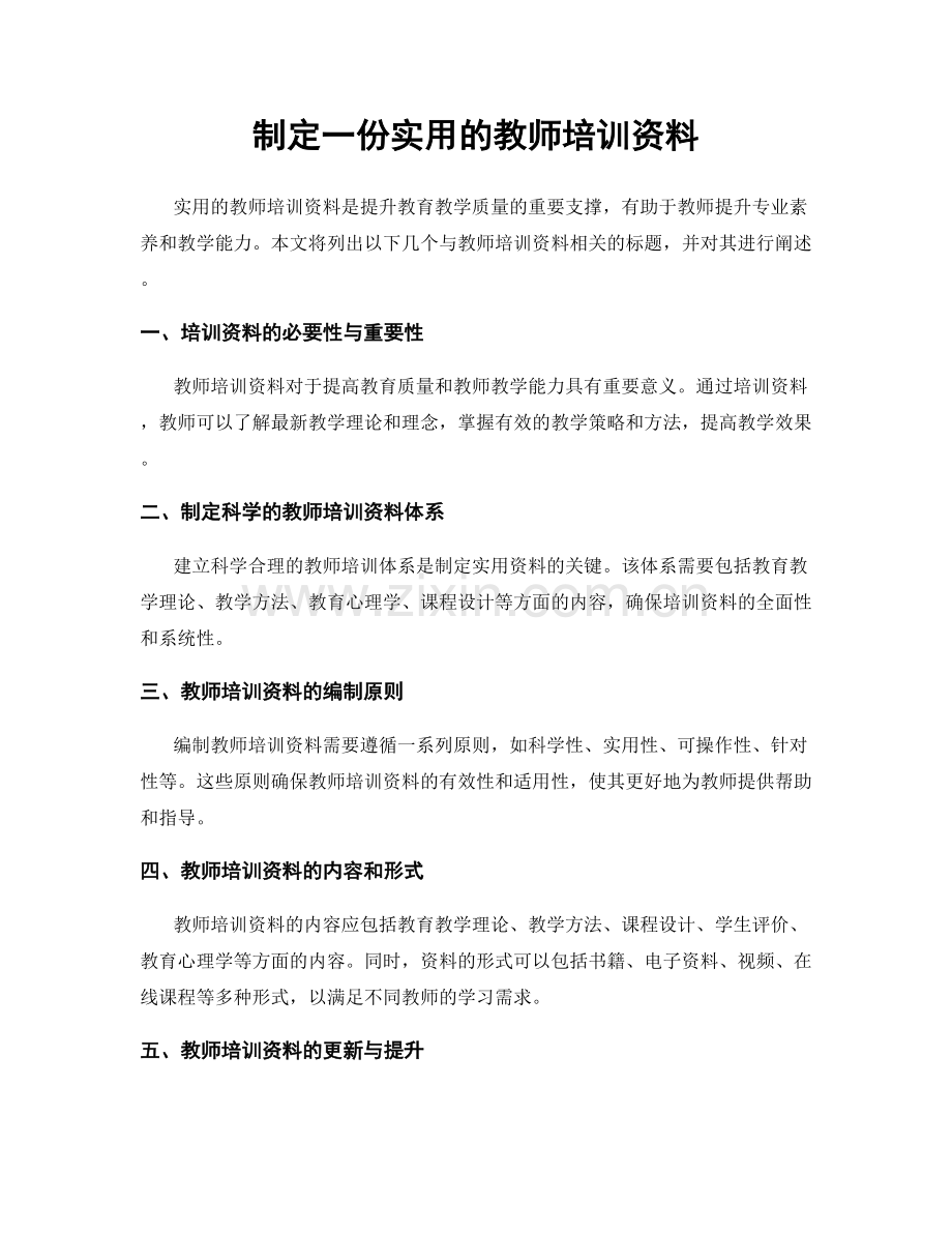 制定一份实用的教师培训资料.docx_第1页