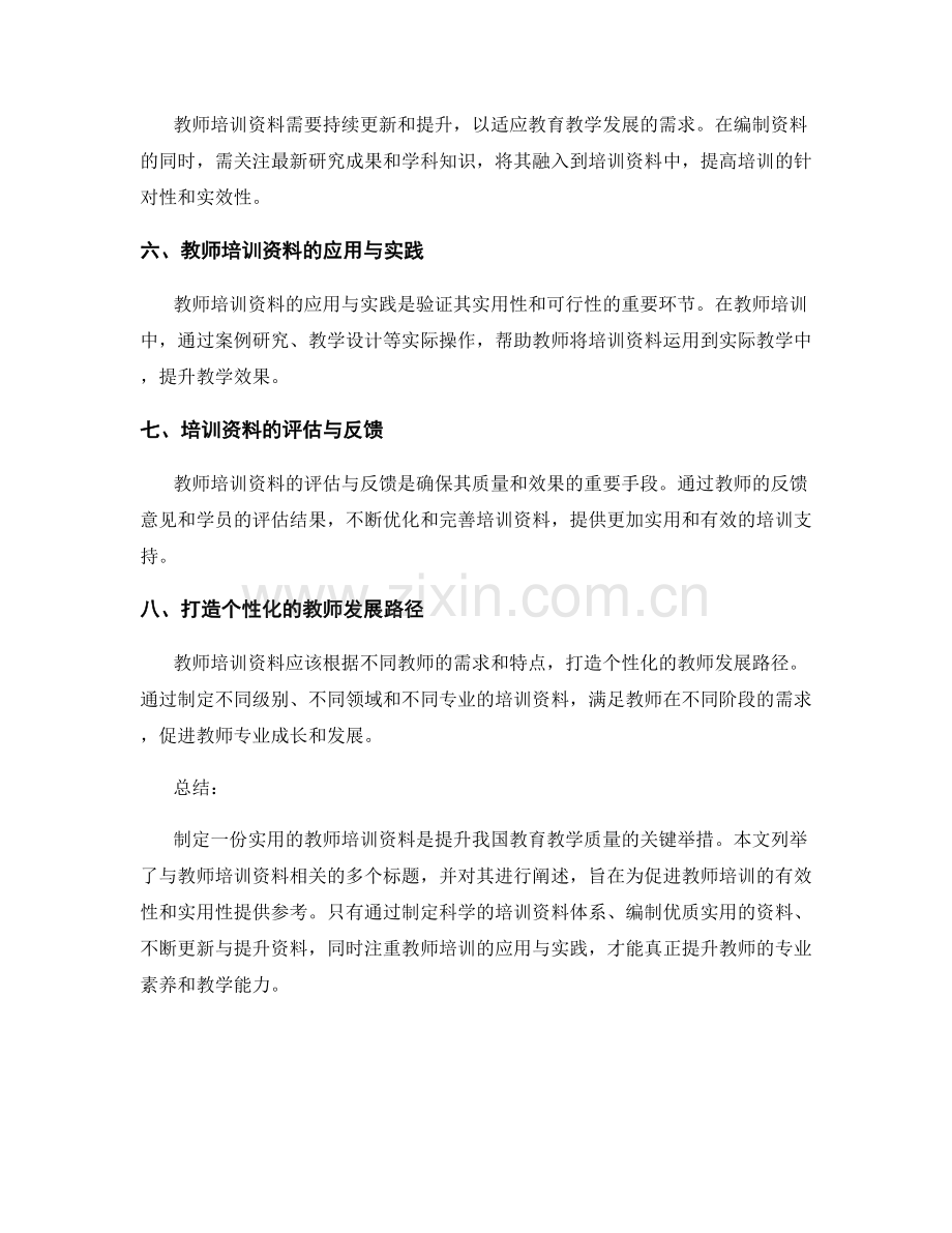 制定一份实用的教师培训资料.docx_第2页