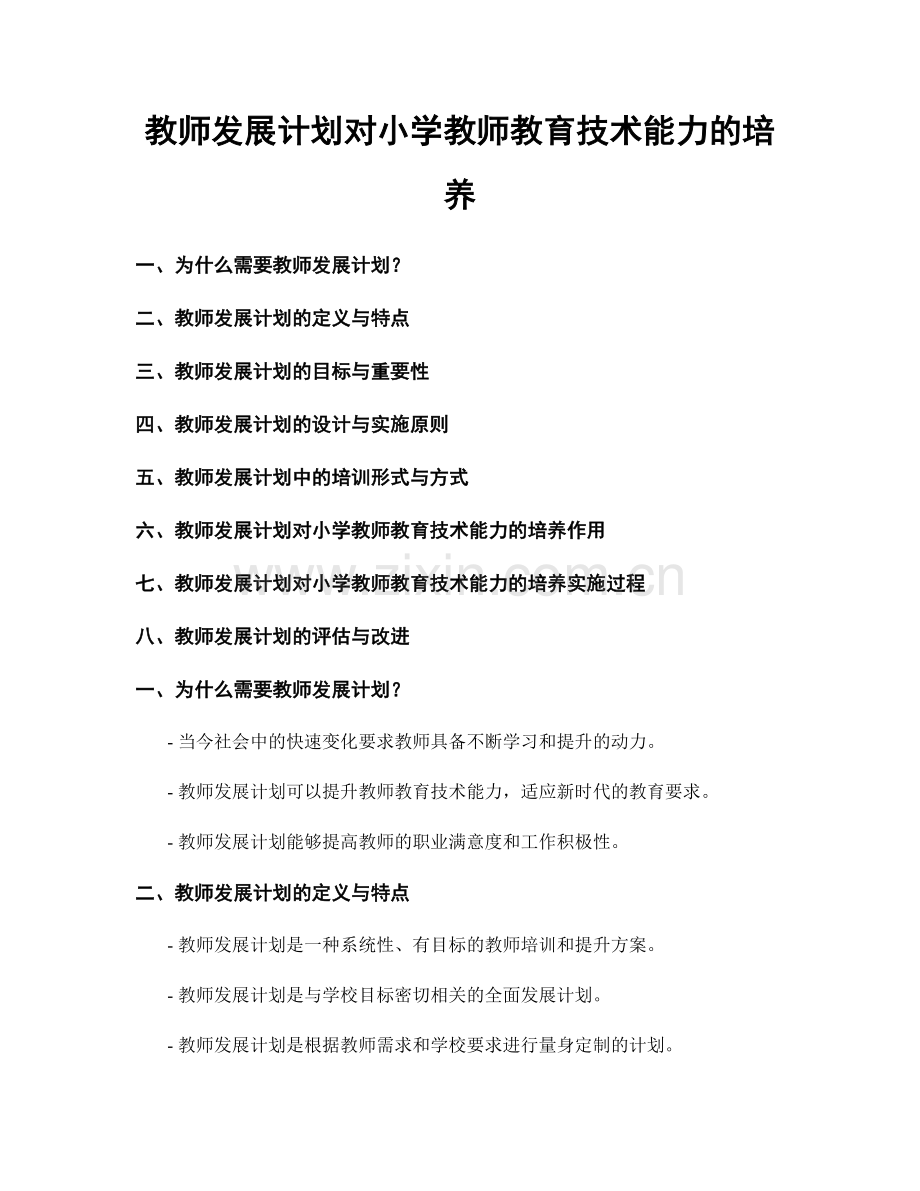 教师发展计划对小学教师教育技术能力的培养.docx_第1页