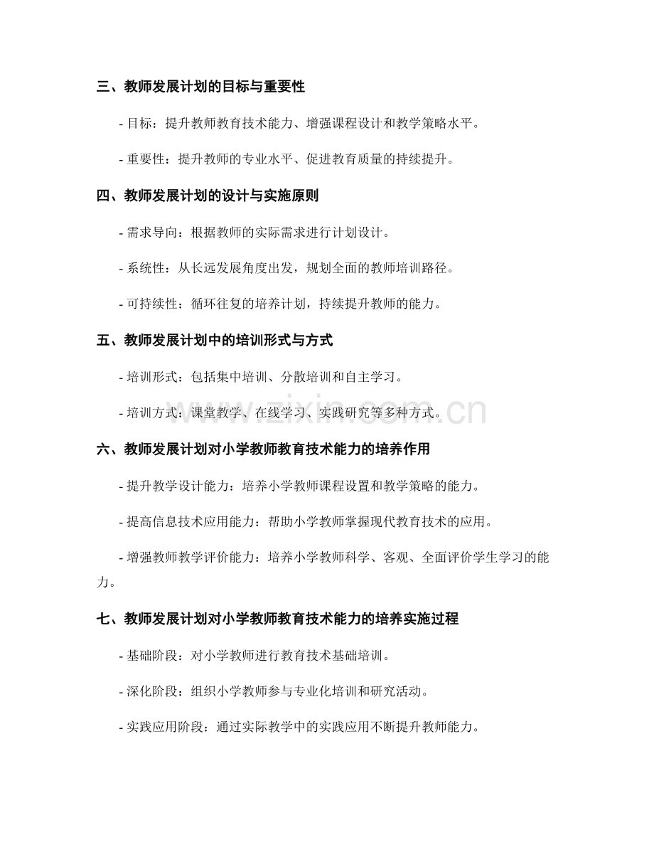 教师发展计划对小学教师教育技术能力的培养.docx_第2页