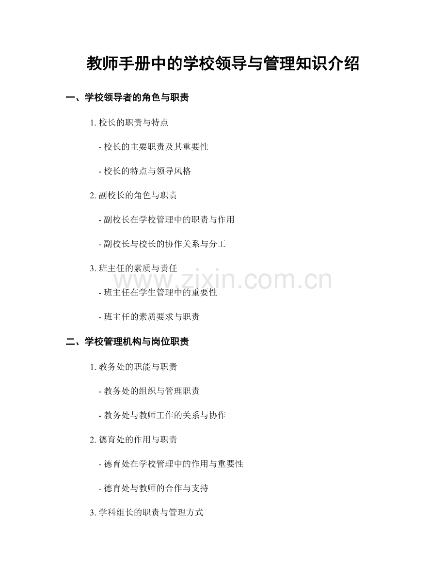 教师手册中的学校领导与管理知识介绍.docx_第1页