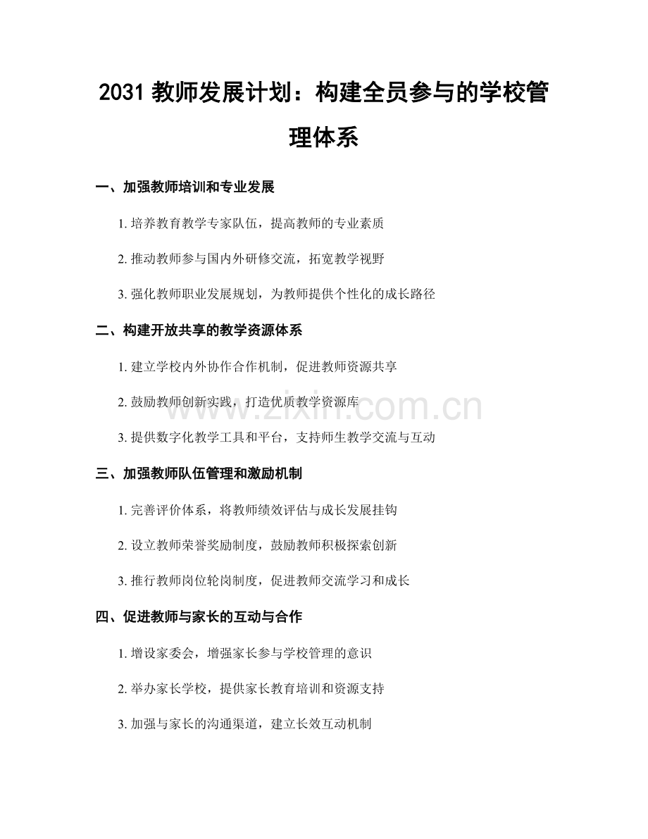 2031教师发展计划：构建全员参与的学校管理体系.docx_第1页