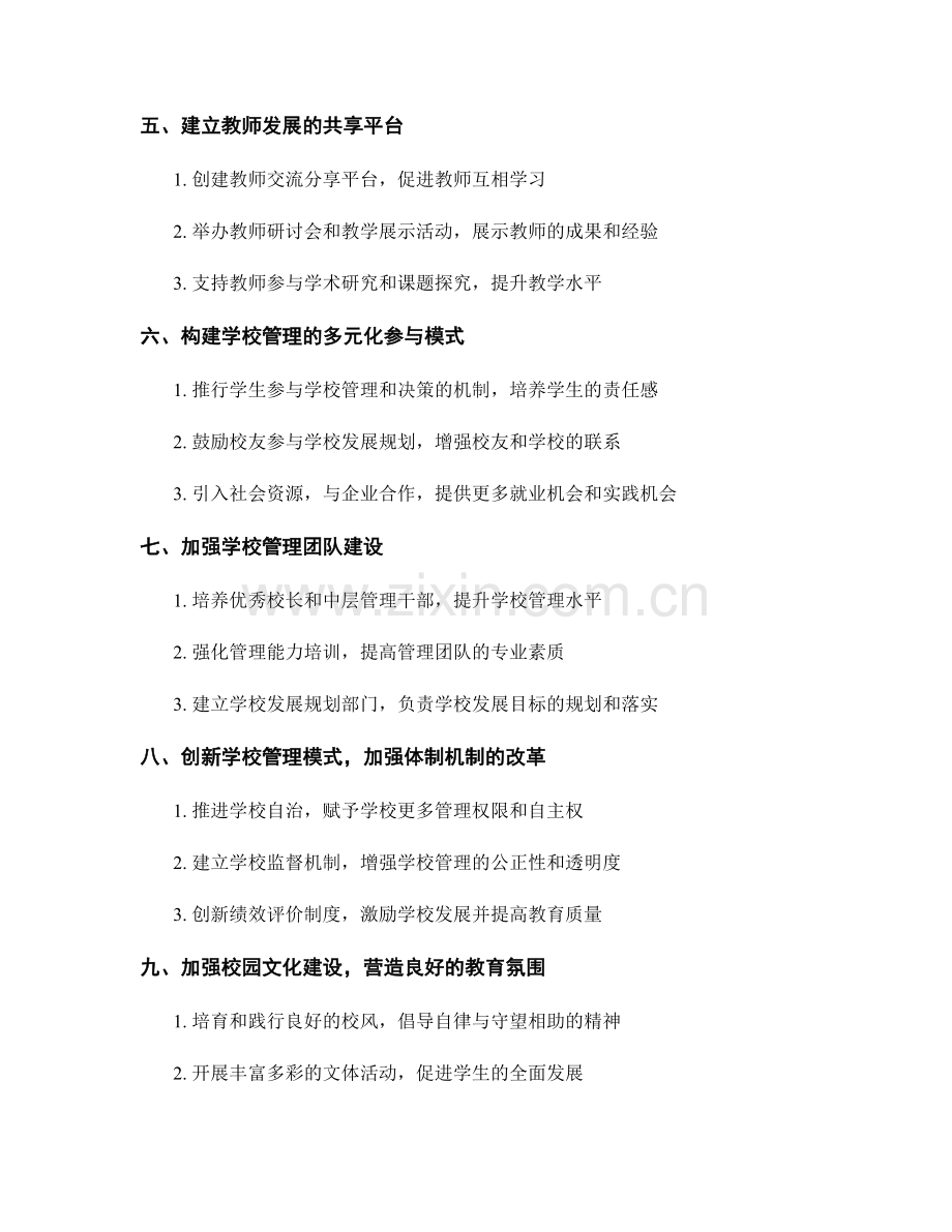 2031教师发展计划：构建全员参与的学校管理体系.docx_第2页