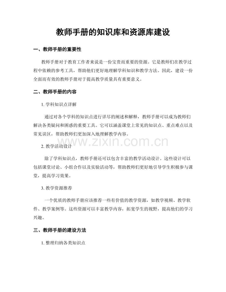 教师手册的知识库和资源库建设.docx_第1页