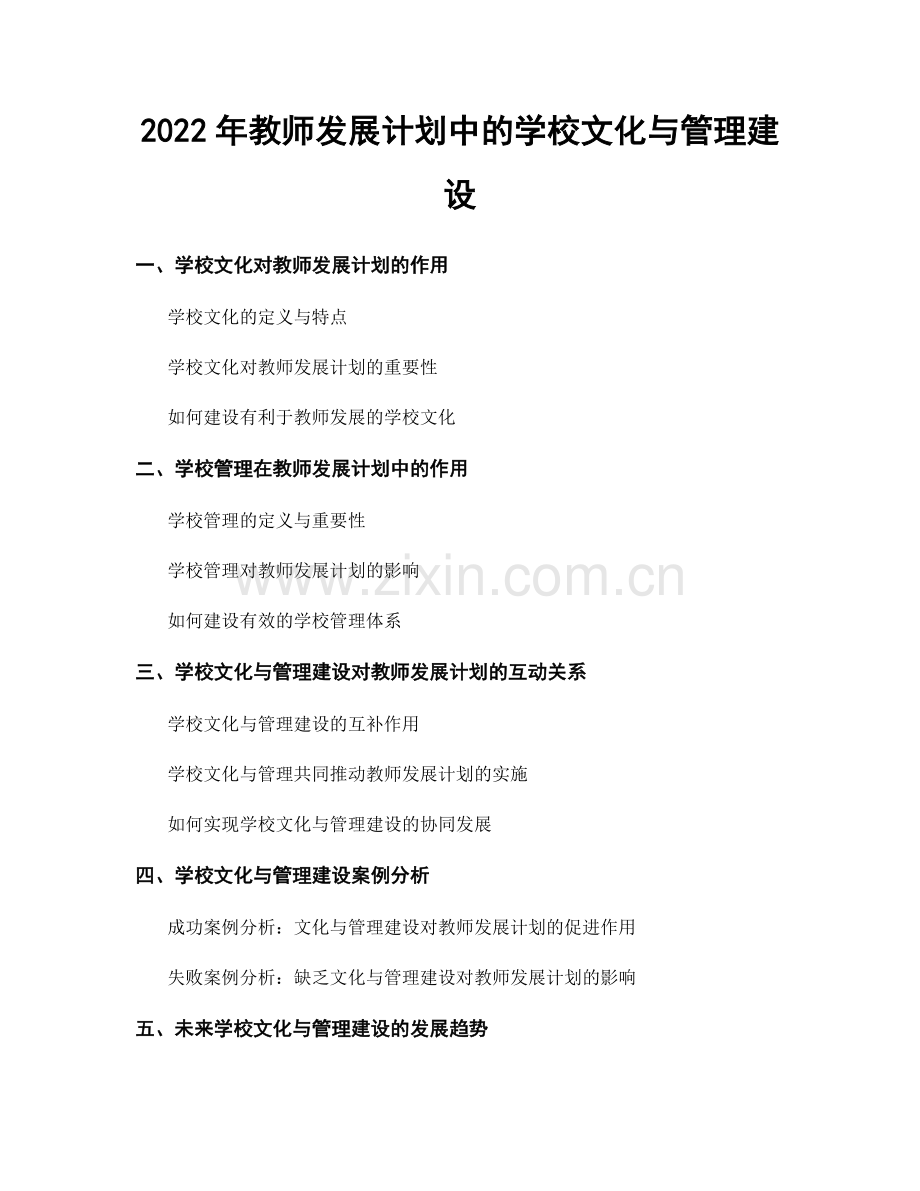 2022年教师发展计划中的学校文化与管理建设.docx_第1页