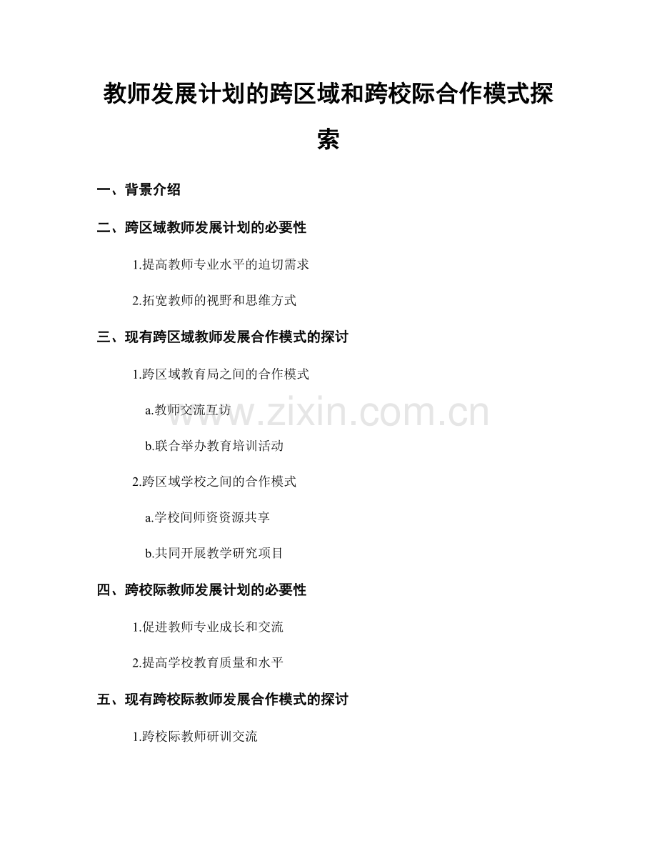 教师发展计划的跨区域和跨校际合作模式探索.docx_第1页