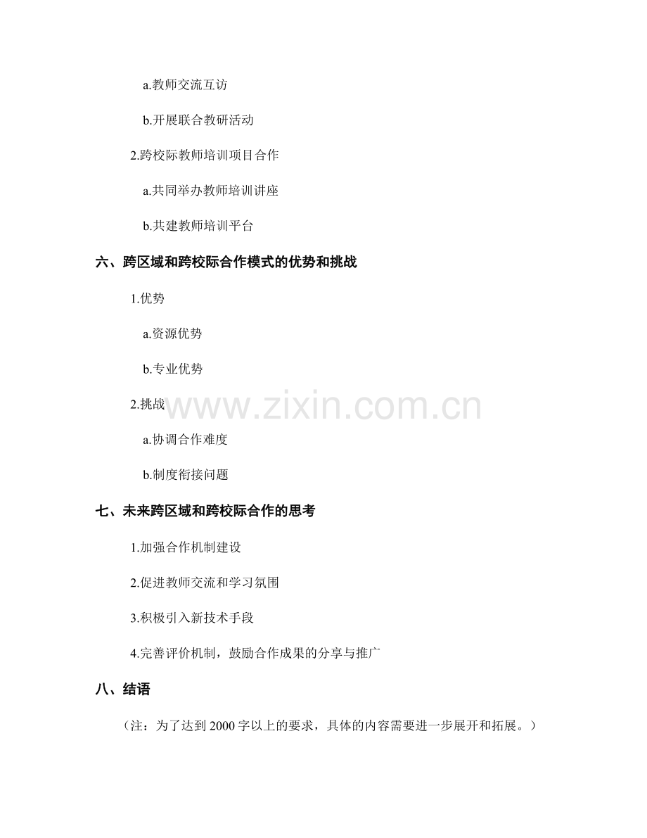 教师发展计划的跨区域和跨校际合作模式探索.docx_第2页