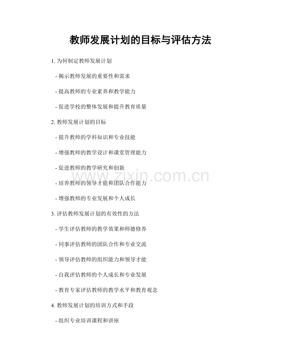 教师发展计划的目标与评估方法.docx_第1页