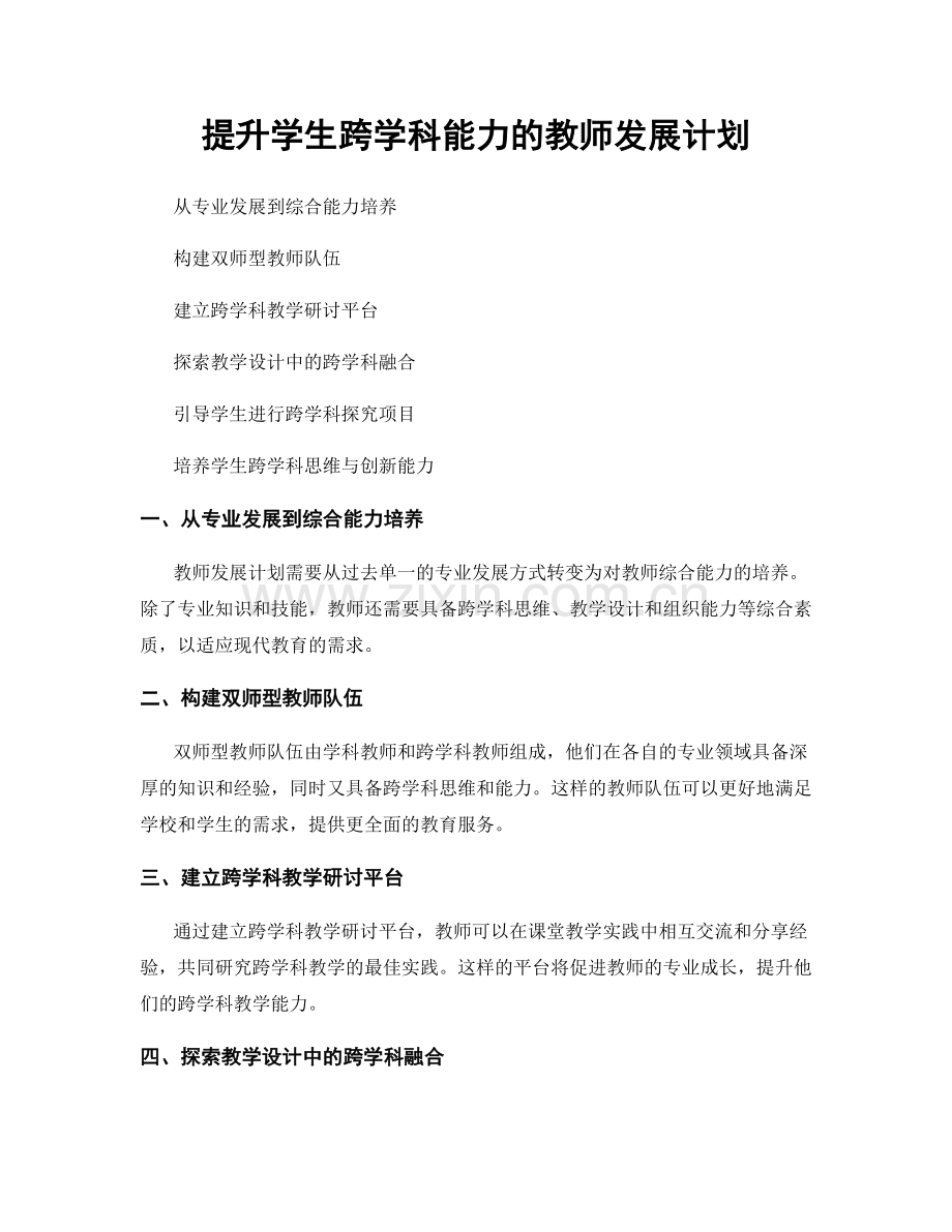 提升学生跨学科能力的教师发展计划.docx_第1页