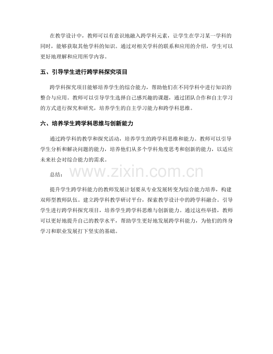 提升学生跨学科能力的教师发展计划.docx_第2页