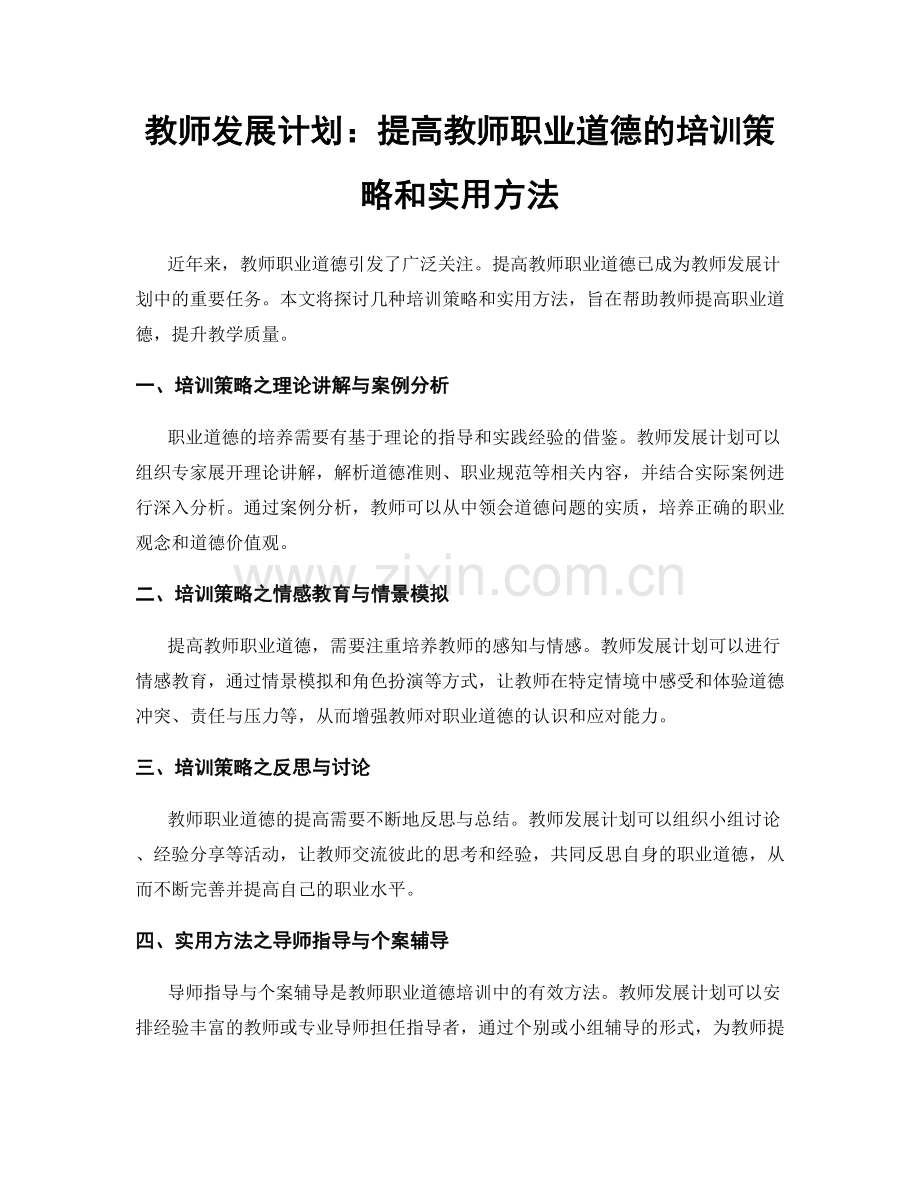 教师发展计划：提高教师职业道德的培训策略和实用方法.docx_第1页