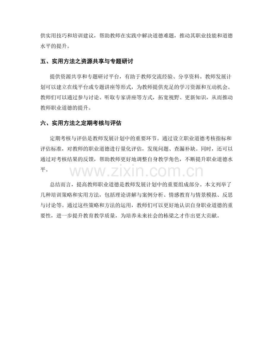 教师发展计划：提高教师职业道德的培训策略和实用方法.docx_第2页