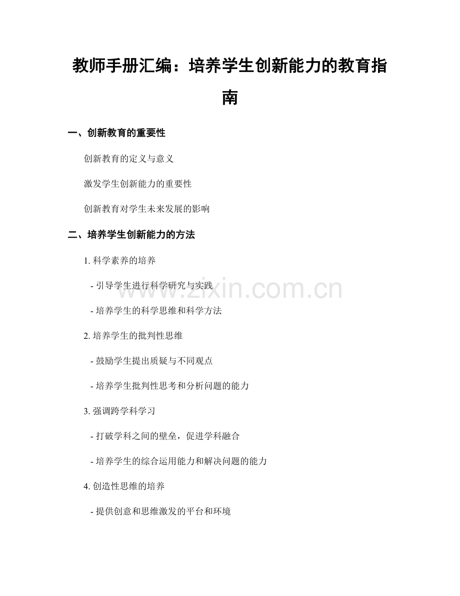 教师手册汇编：培养学生创新能力的教育指南.docx_第1页