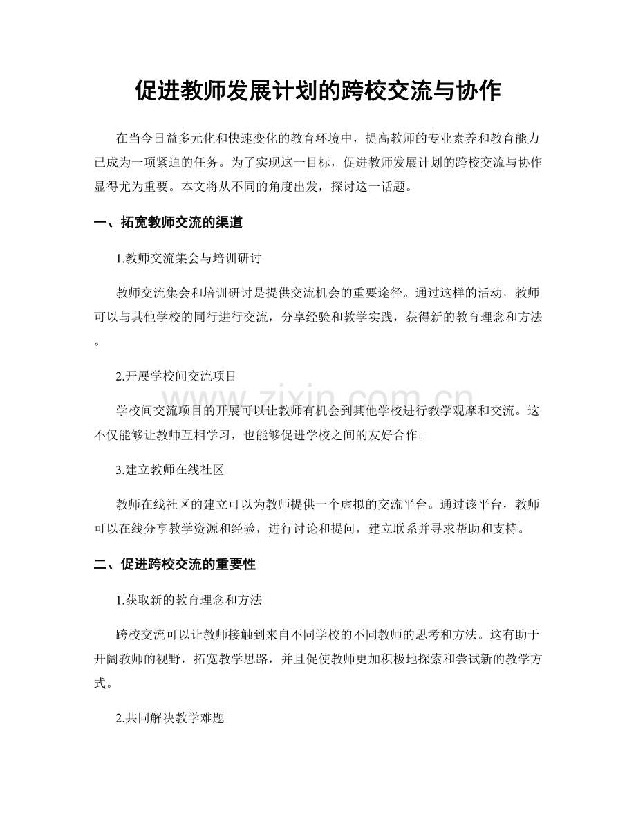 促进教师发展计划的跨校交流与协作.docx_第1页