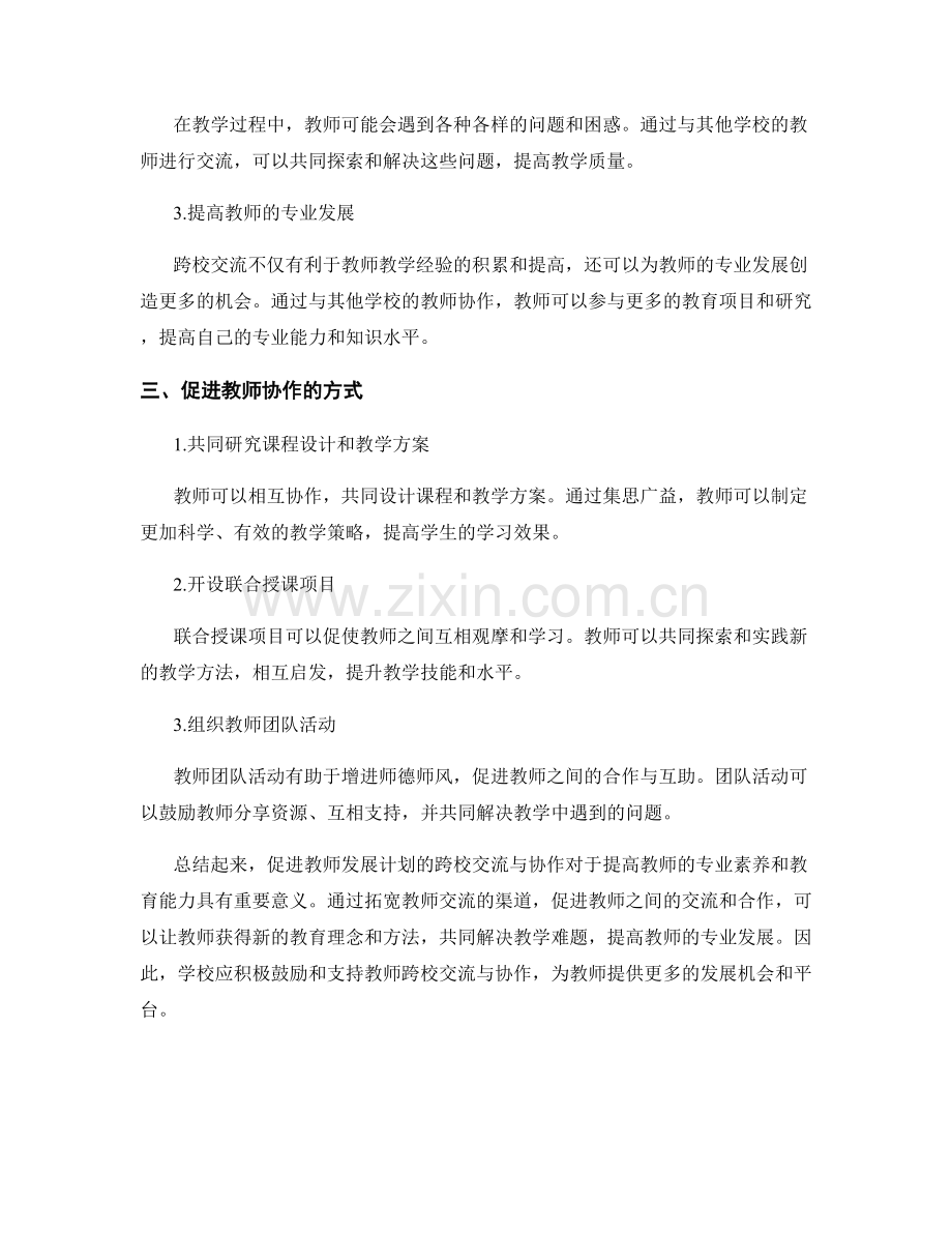 促进教师发展计划的跨校交流与协作.docx_第2页