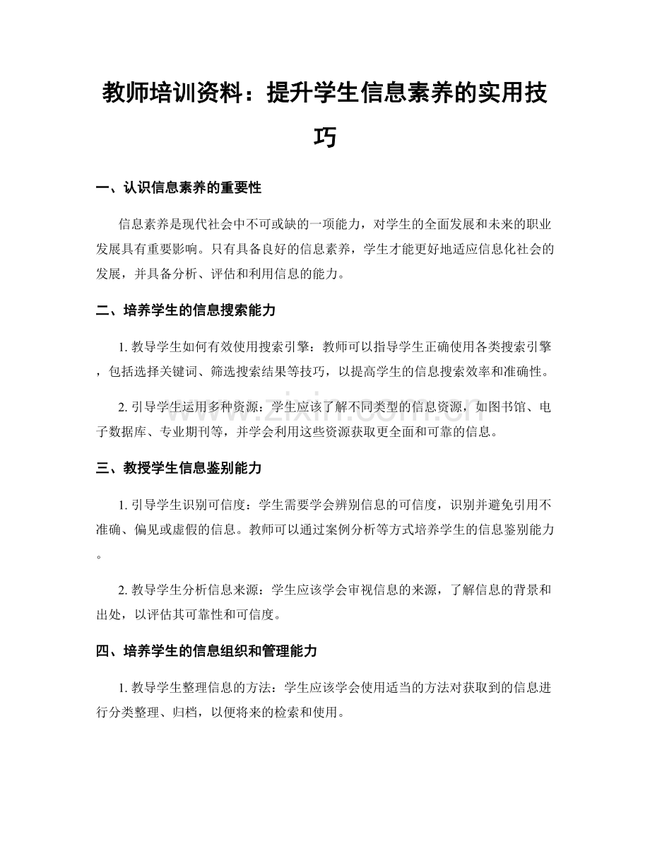 教师培训资料：提升学生信息素养的实用技巧.docx_第1页