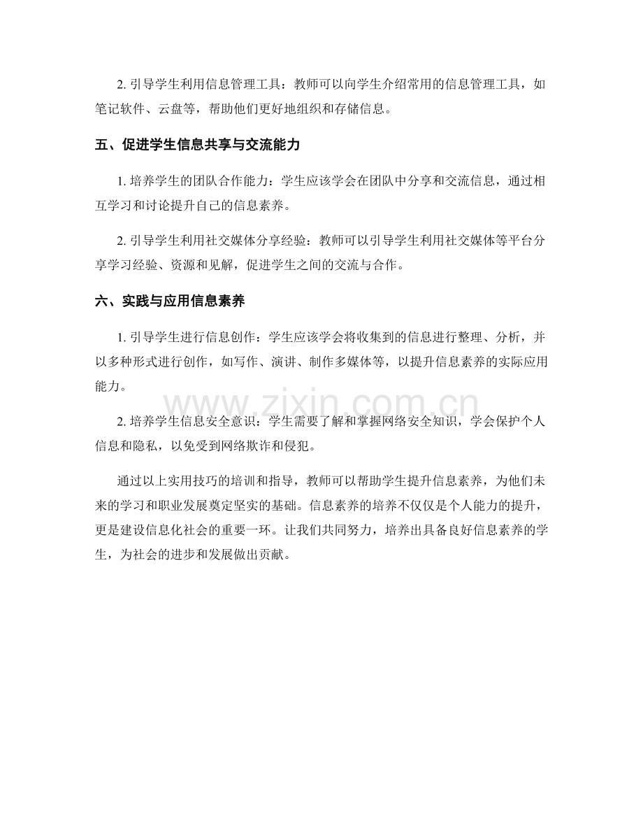 教师培训资料：提升学生信息素养的实用技巧.docx_第2页