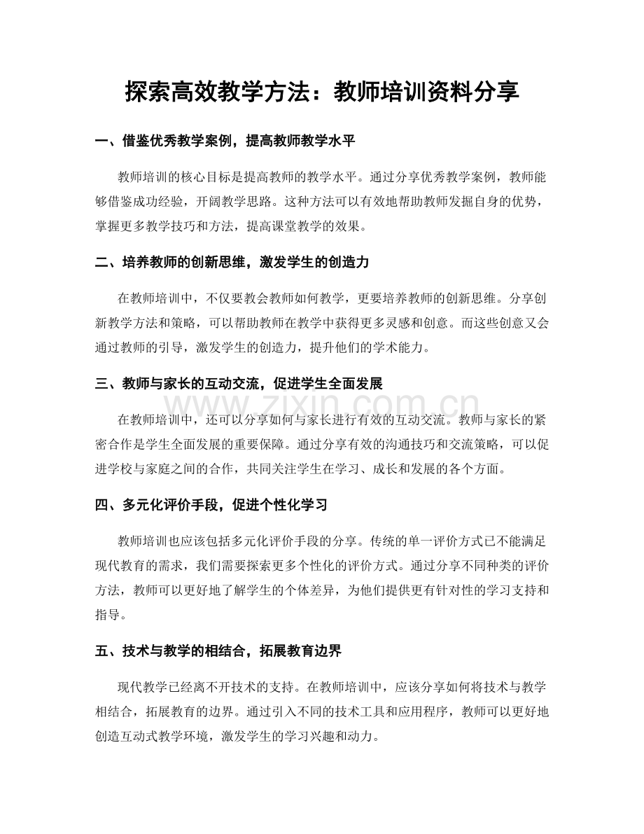 探索高效教学方法：教师培训资料分享.docx_第1页