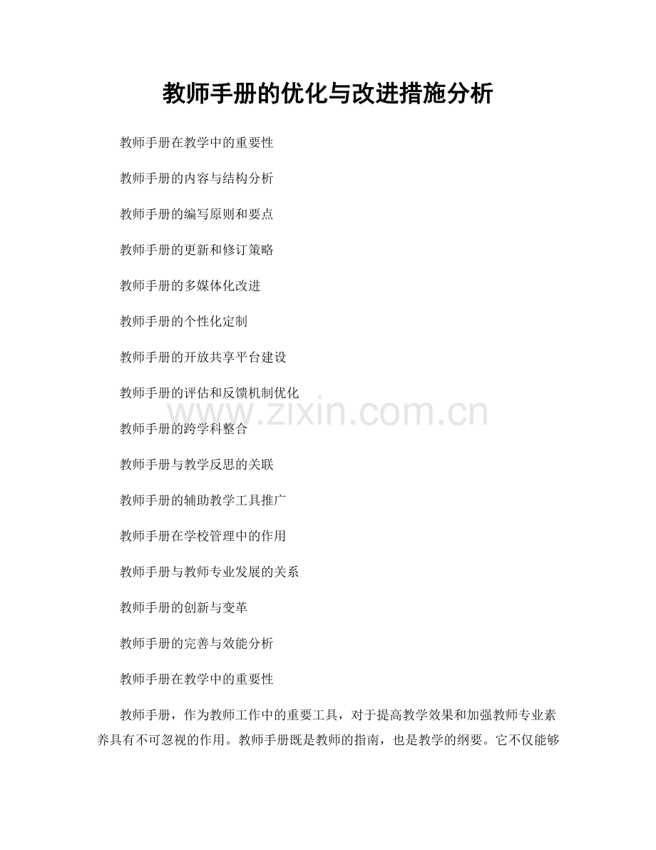 教师手册的优化与改进措施分析.docx_第1页